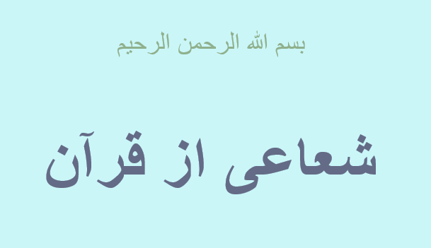 دانلود-پاورپوینت-شعاعی-از-قرآن